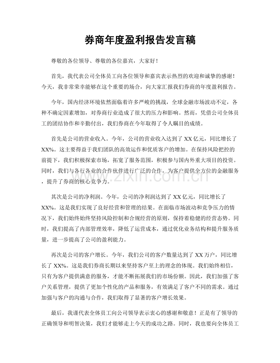 券商年度盈利报告发言稿.docx_第1页