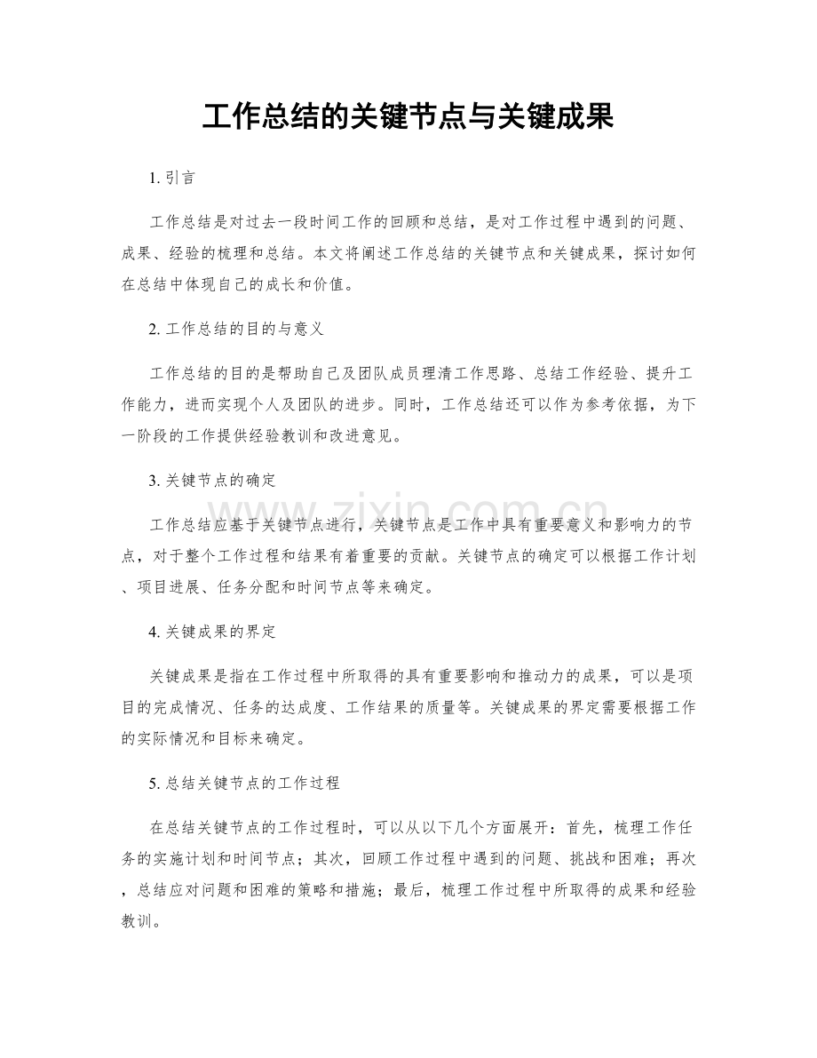 工作总结的关键节点与关键成果.docx_第1页