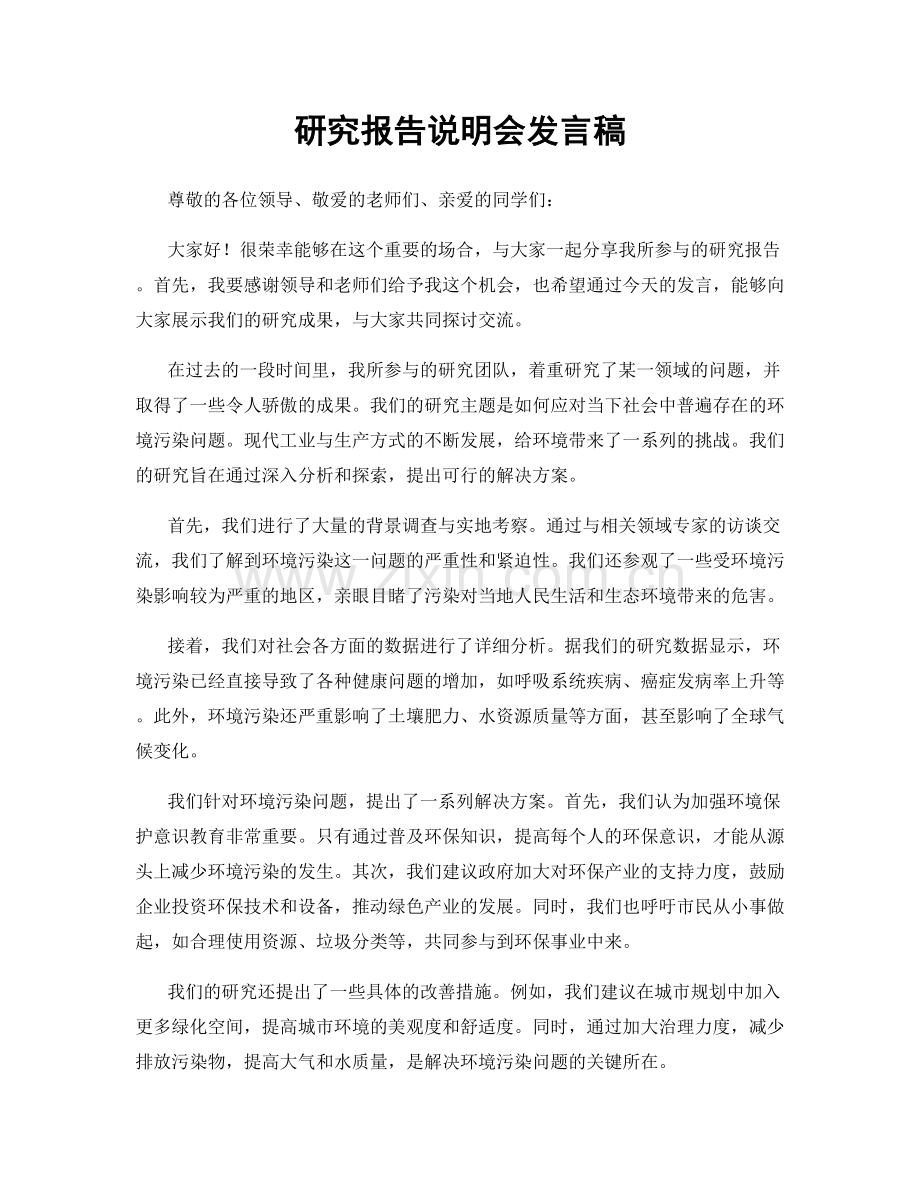 研究报告说明会发言稿.docx_第1页