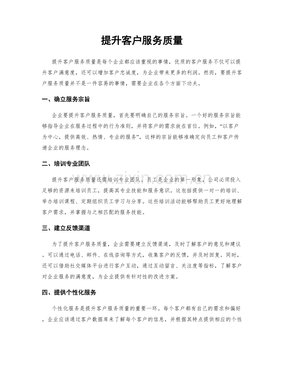 提升客户服务质量.docx_第1页