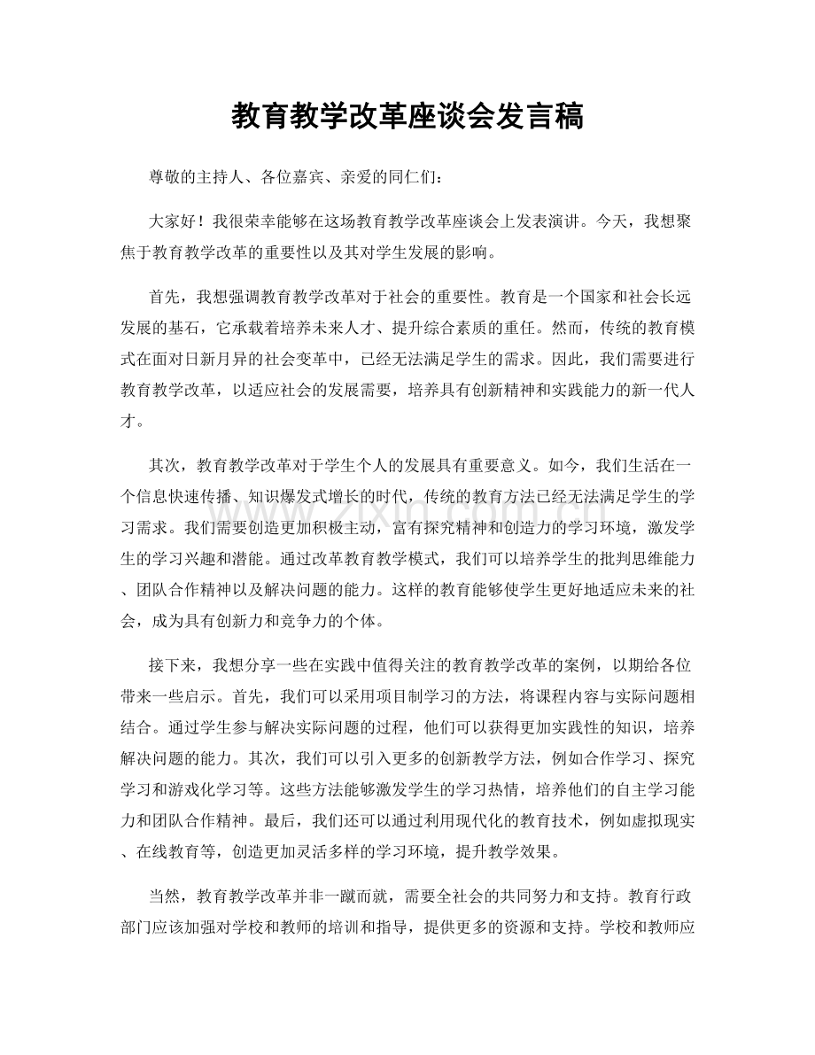 教育教学改革座谈会发言稿.docx_第1页