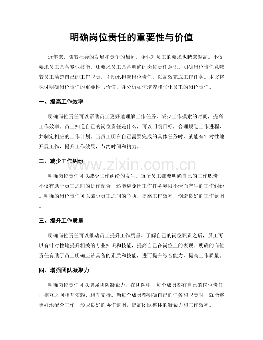 明确岗位责任的重要性与价值.docx_第1页