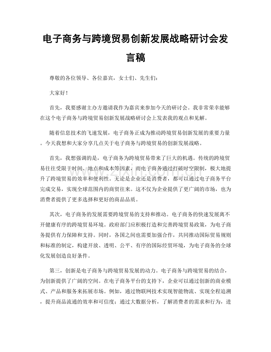 电子商务与跨境贸易创新发展战略研讨会发言稿.docx_第1页