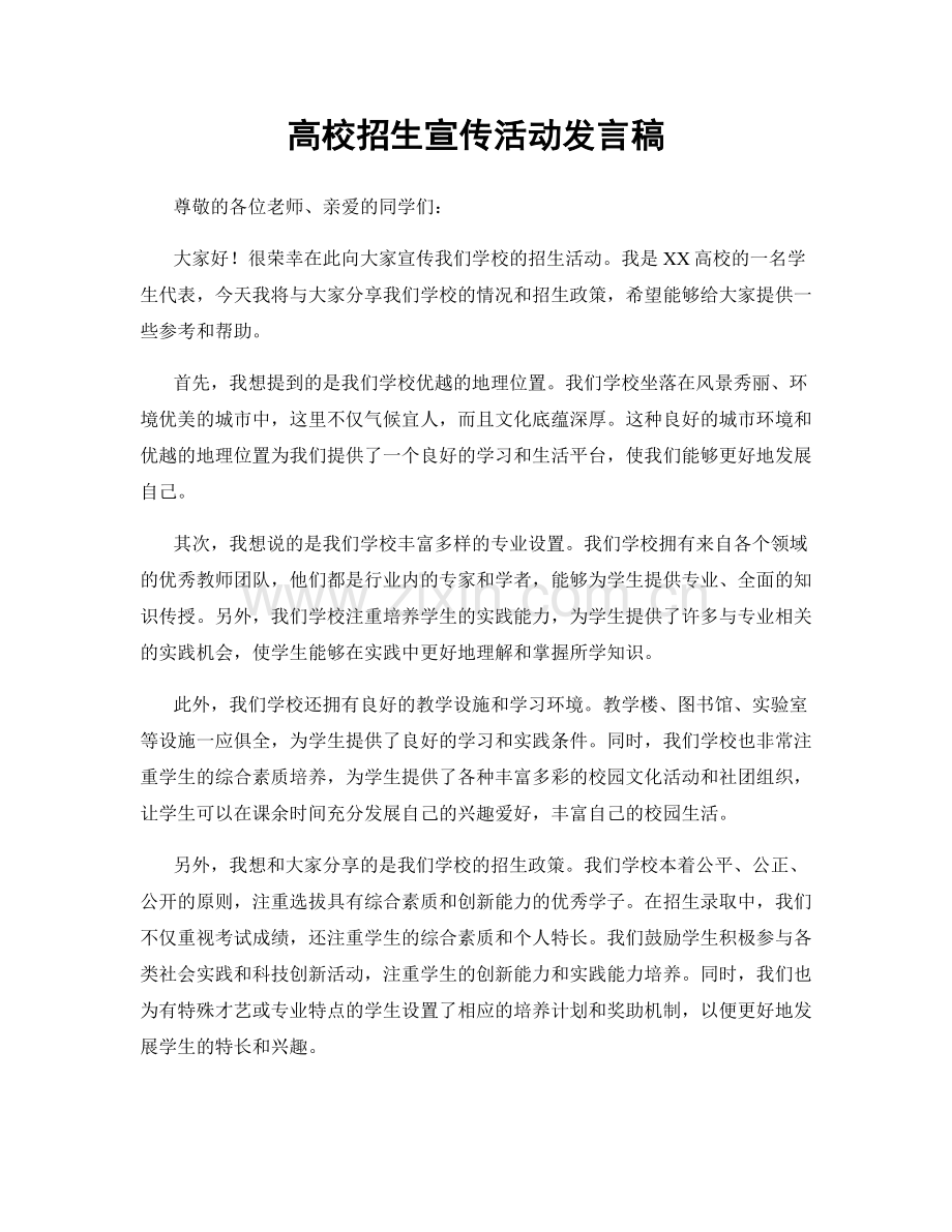 高校招生宣传活动发言稿.docx_第1页