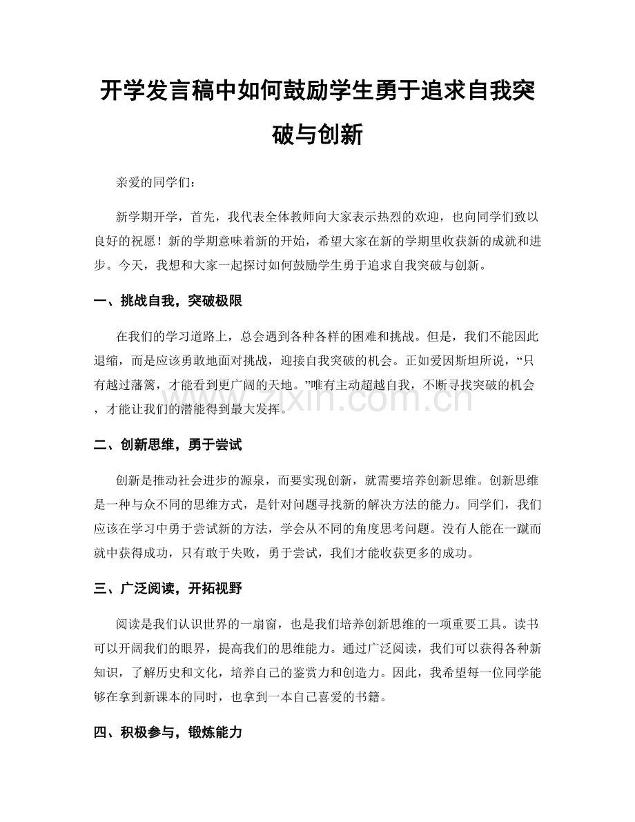 开学发言稿中如何鼓励学生勇于追求自我突破与创新.docx_第1页