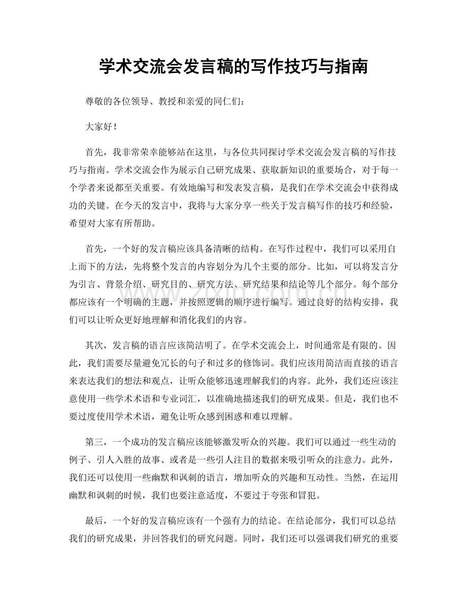 学术交流会发言稿的写作技巧与指南.docx_第1页