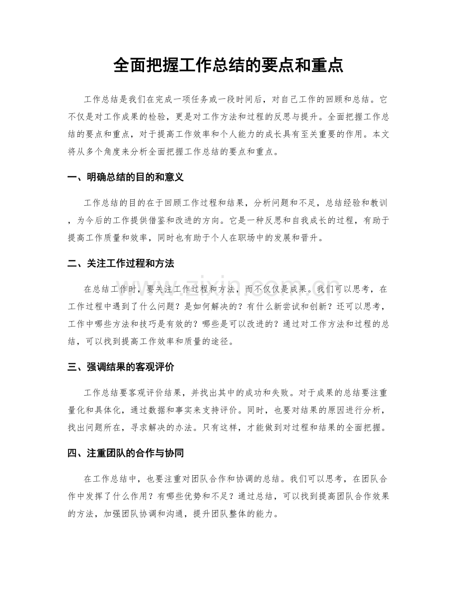 全面把握工作总结的要点和重点.docx_第1页