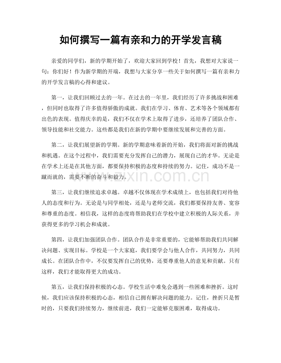 如何撰写一篇有亲和力的开学发言稿.docx_第1页