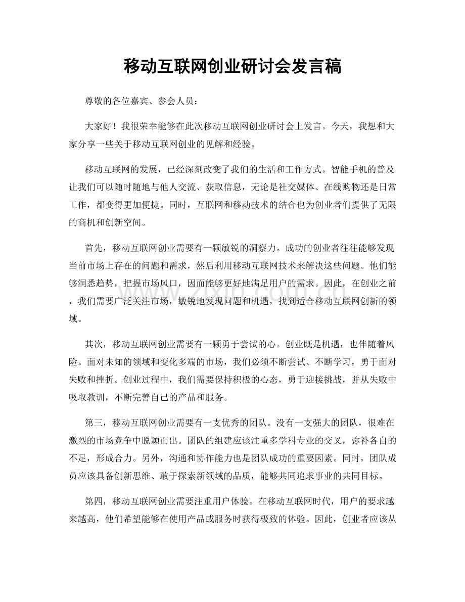 移动互联网创业研讨会发言稿.docx_第1页