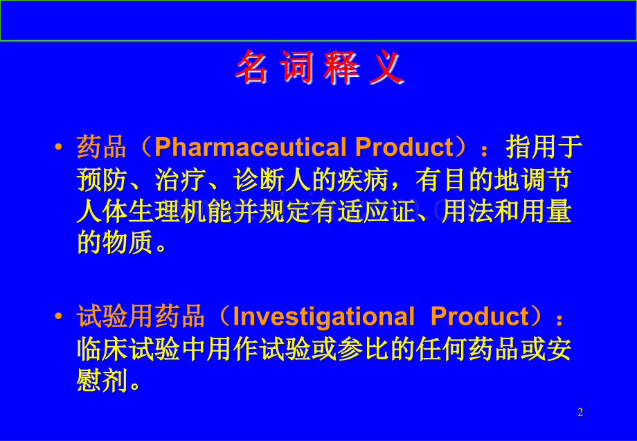 临床试验SOP包括病例要求计算课件.ppt_第2页