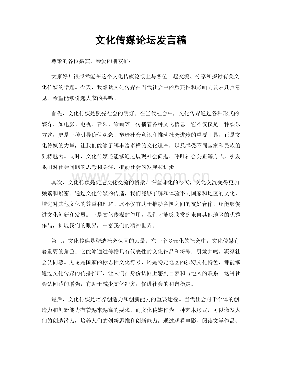 文化传媒论坛发言稿.docx_第1页