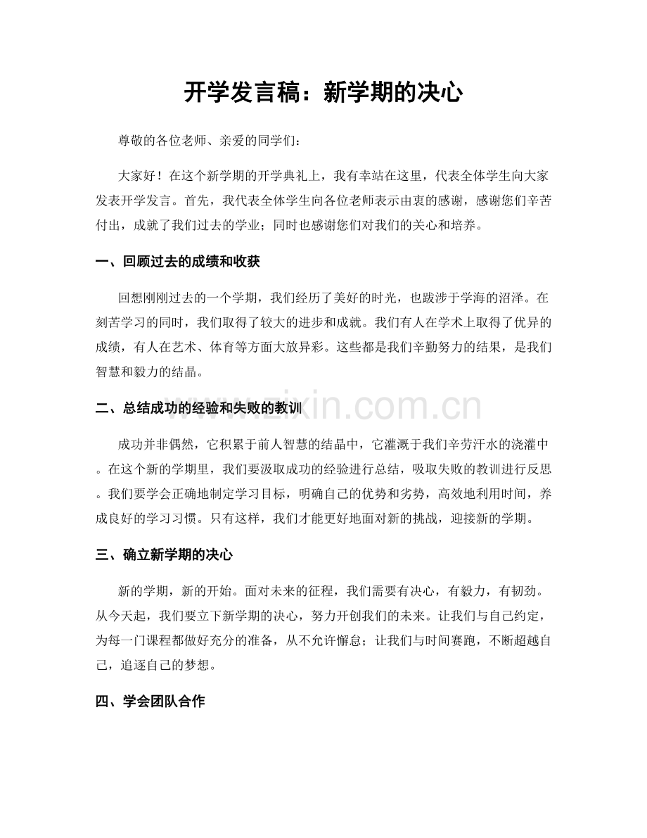 开学发言稿：新学期的决心.docx_第1页