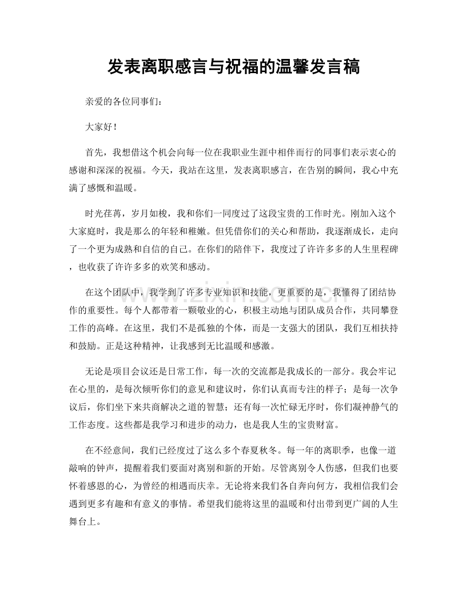 发表离职感言与祝福的温馨发言稿.docx_第1页