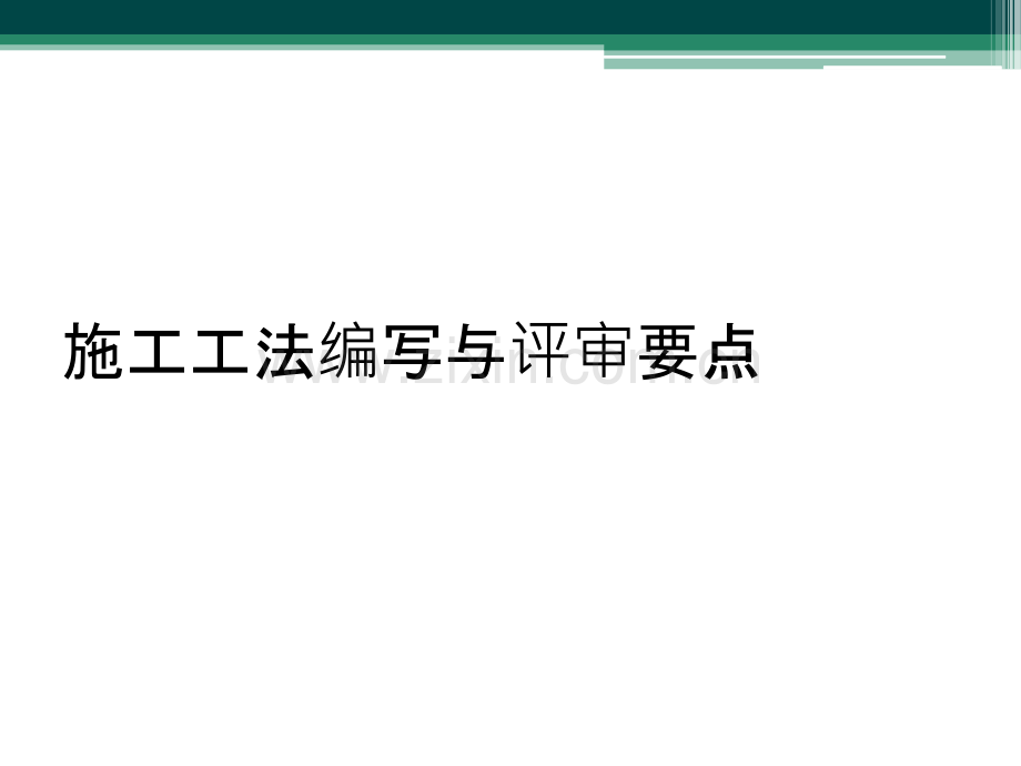 施工工法编写与评审要点.ppt_第1页