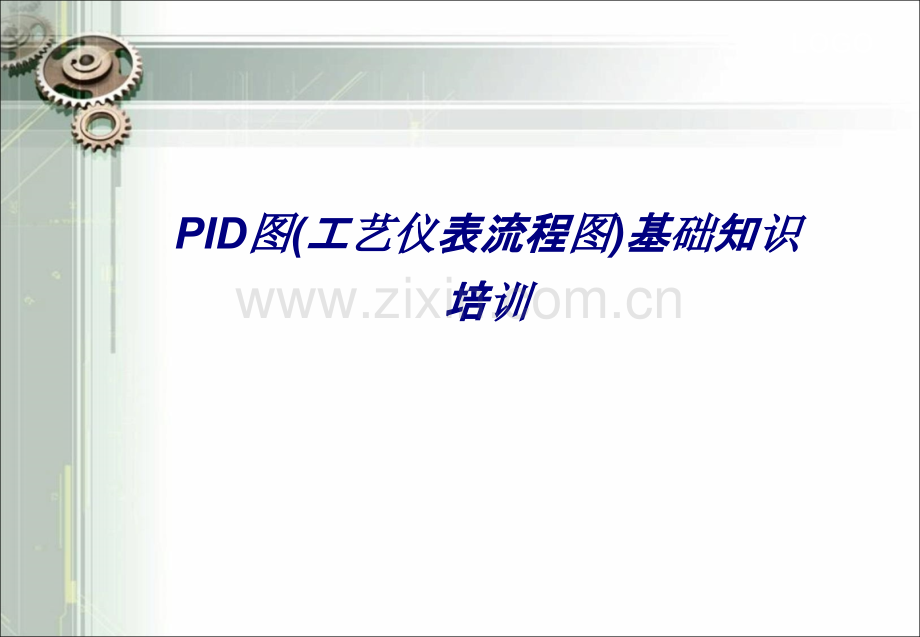 PID图(工艺仪表流程图)基础知识培训专题培训课件.ppt_第1页