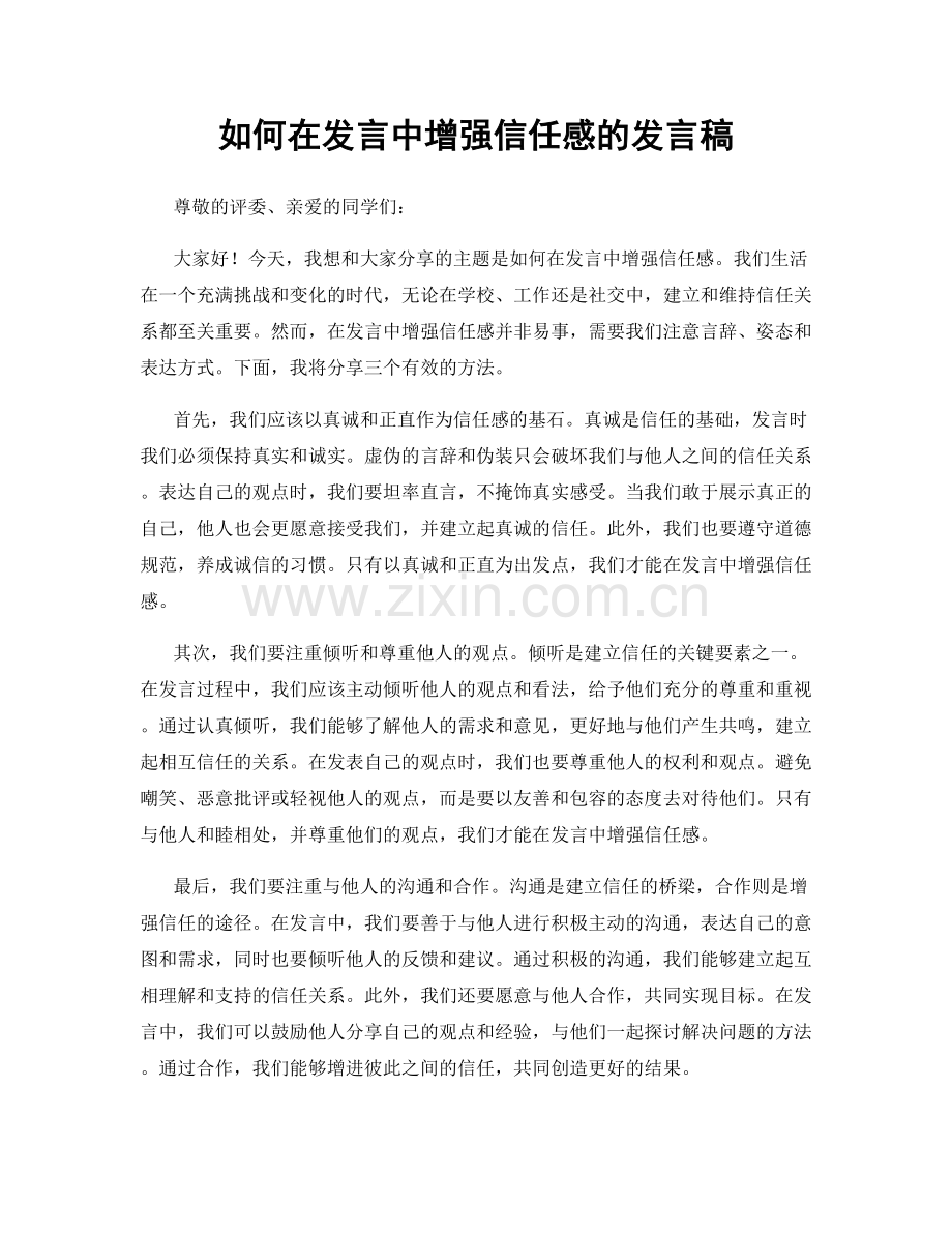 如何在发言中增强信任感的发言稿.docx_第1页