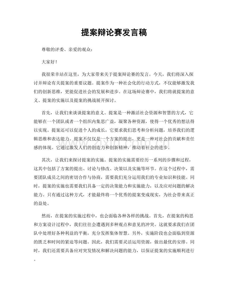 提案辩论赛发言稿.docx_第1页