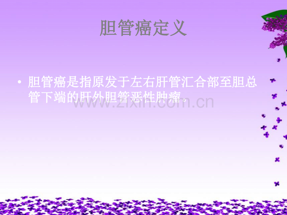 胆管癌患者护理PPT课件.ppt_第3页