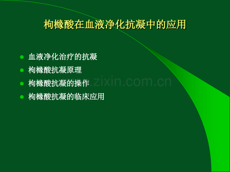 枸橼酸抗凝在血液净化中应用.ppt_第2页