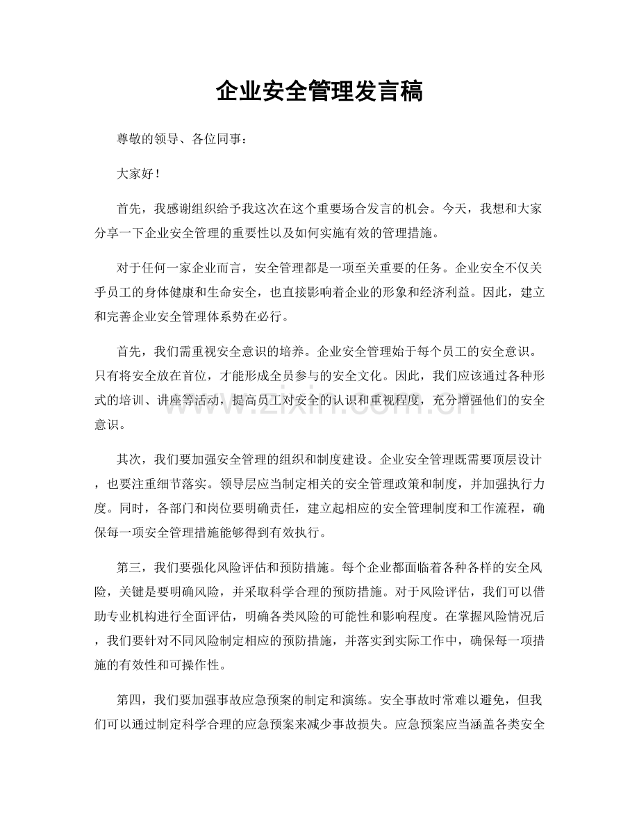 企业安全管理发言稿.docx_第1页