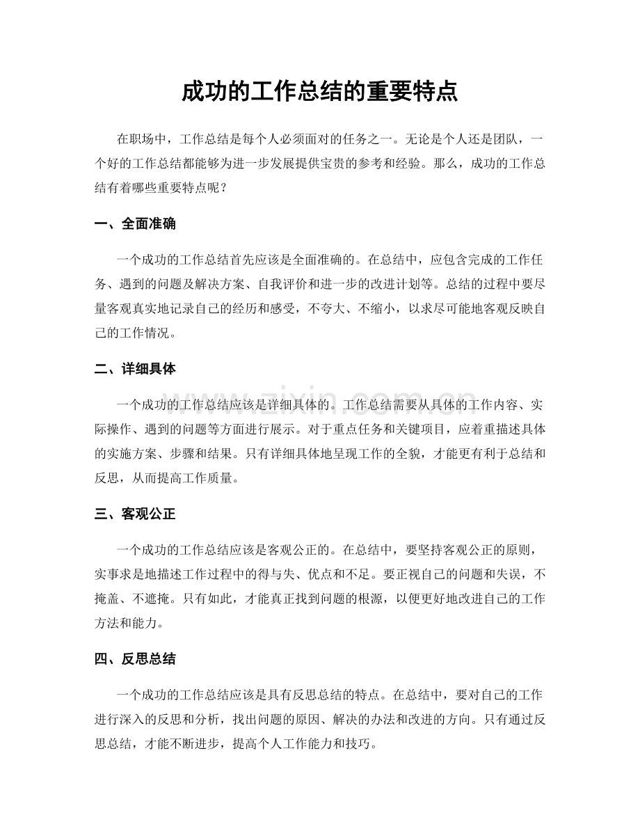 成功的工作总结的重要特点.docx_第1页