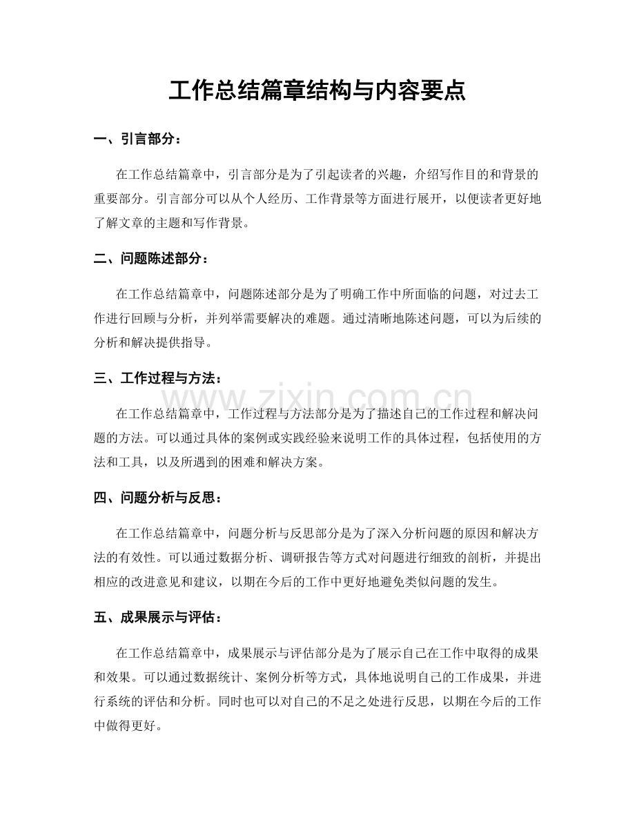 工作总结篇章结构与内容要点.docx_第1页