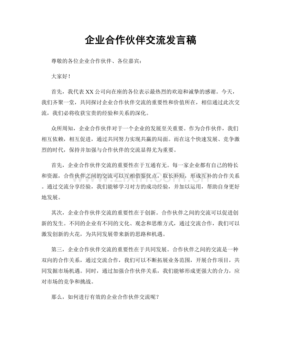 企业合作伙伴交流发言稿.docx_第1页