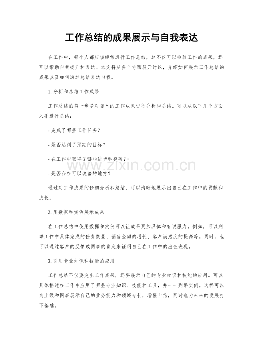 工作总结的成果展示与自我表达.docx_第1页