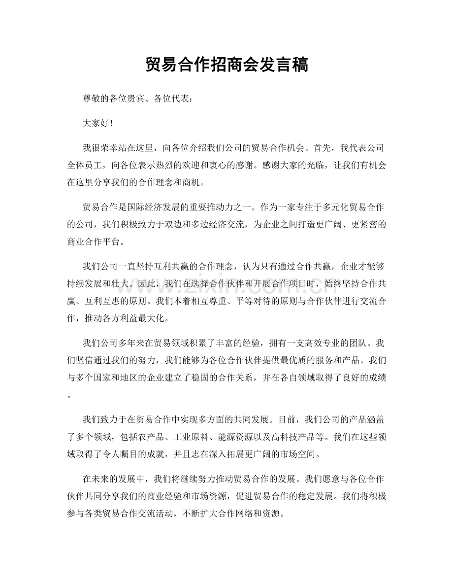 贸易合作招商会发言稿.docx_第1页