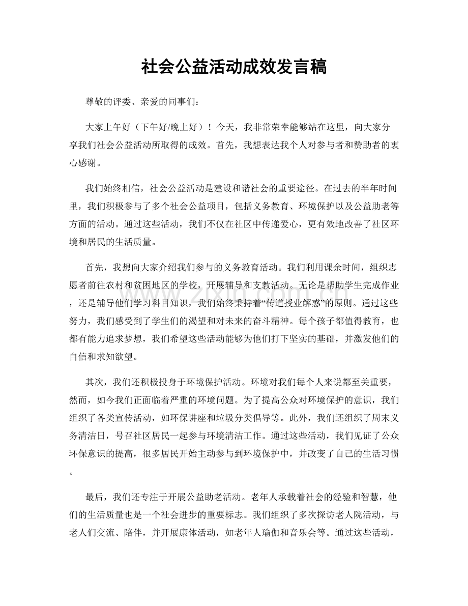 社会公益活动成效发言稿.docx_第1页