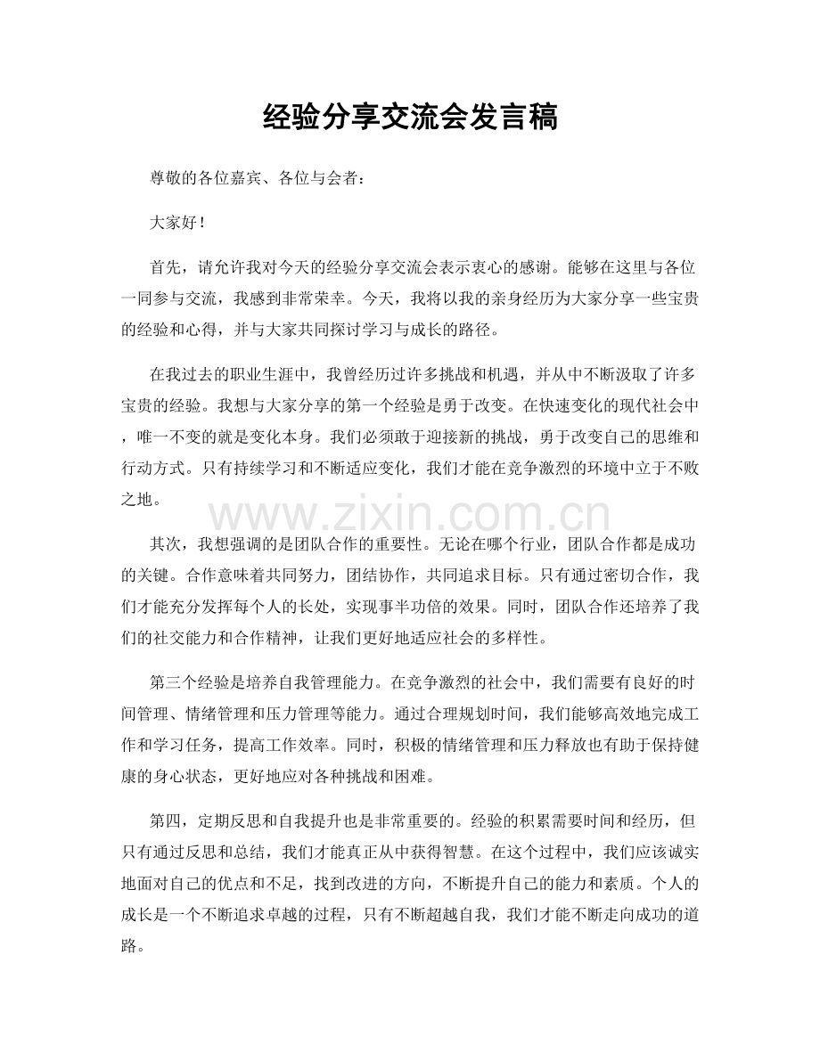 经验分享交流会发言稿.docx_第1页