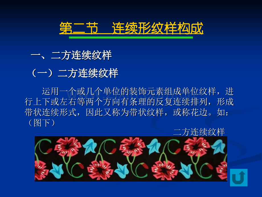 二方连续纹样专题培训课件.ppt_第2页