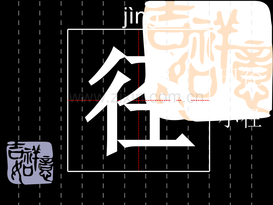 古诗三首生字.ppt_第2页