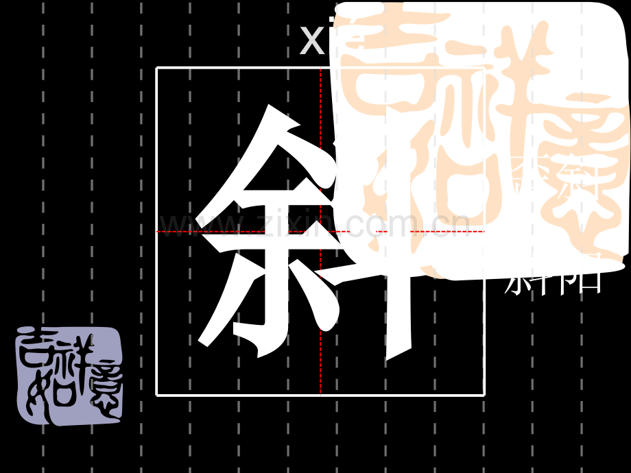 古诗三首生字.ppt_第3页