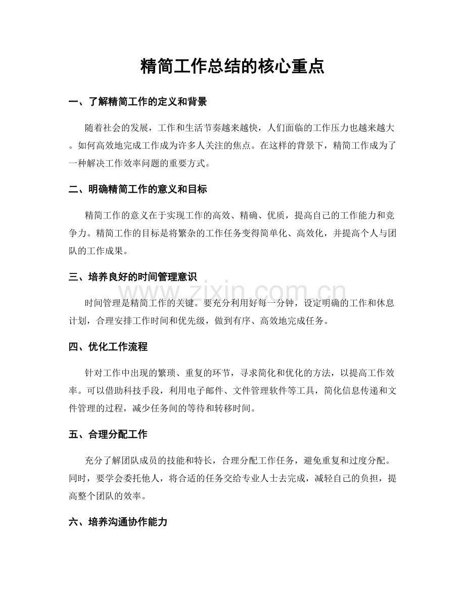 精简工作总结的核心重点.docx_第1页