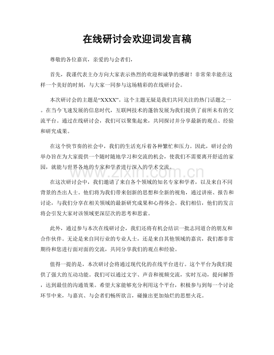 在线研讨会欢迎词发言稿.docx_第1页