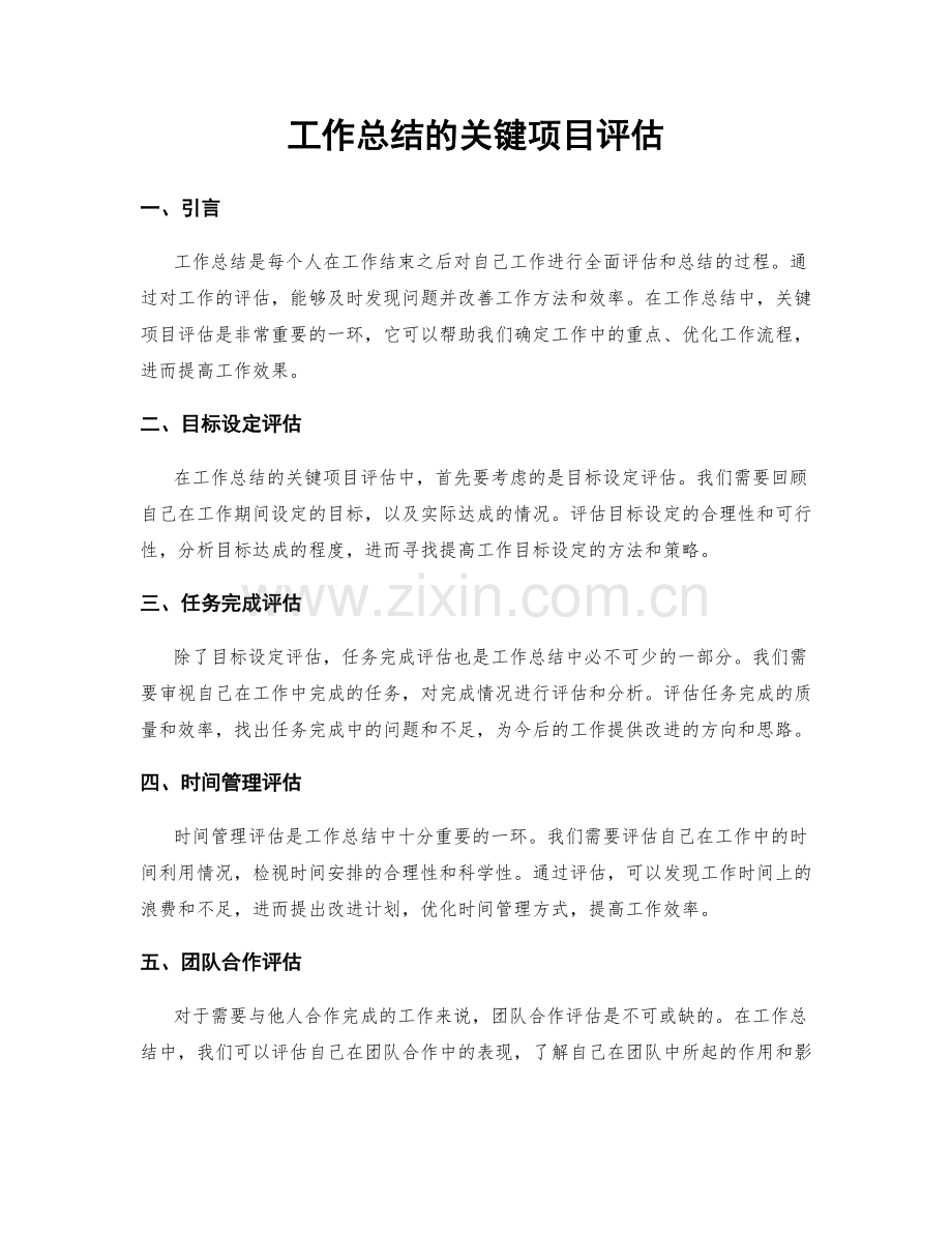 工作总结的关键项目评估.docx_第1页