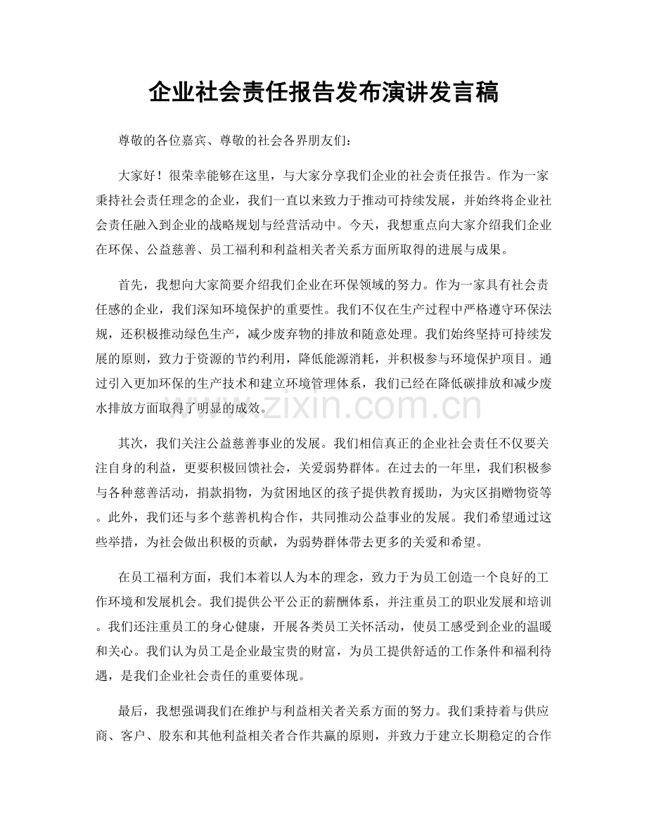 企业社会责任报告发布演讲发言稿.docx_第1页