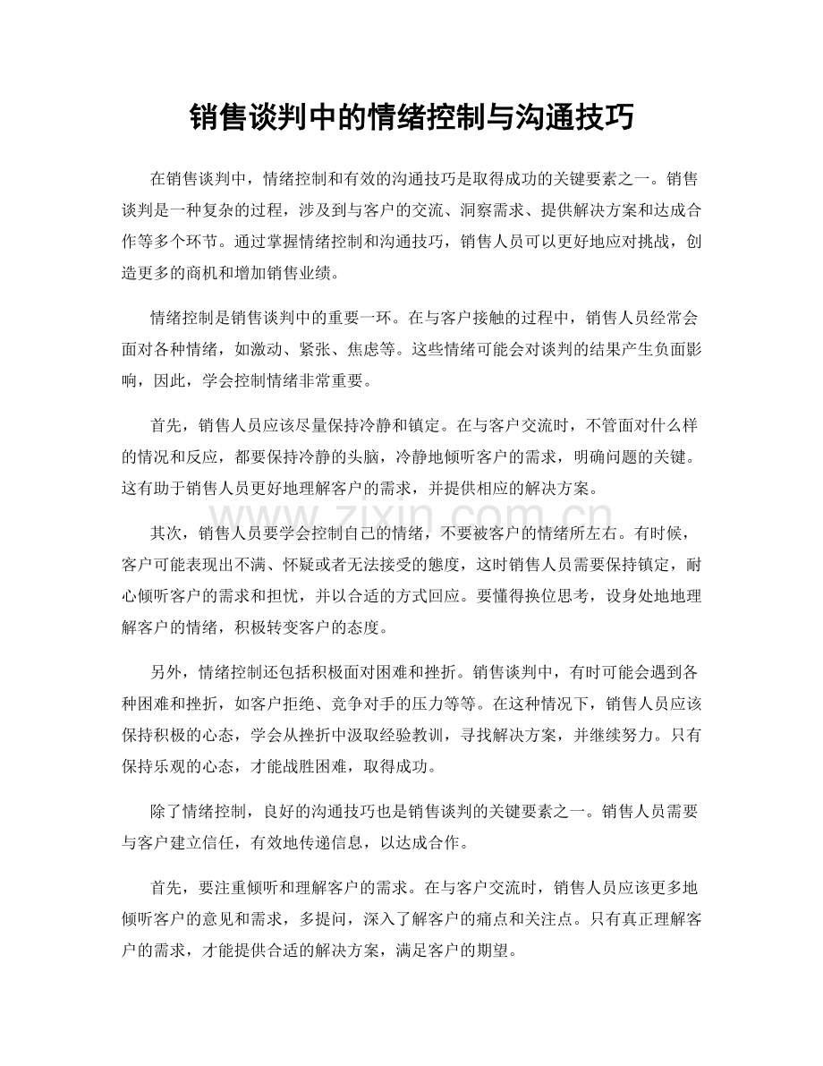 销售谈判中的情绪控制与沟通技巧.docx_第1页