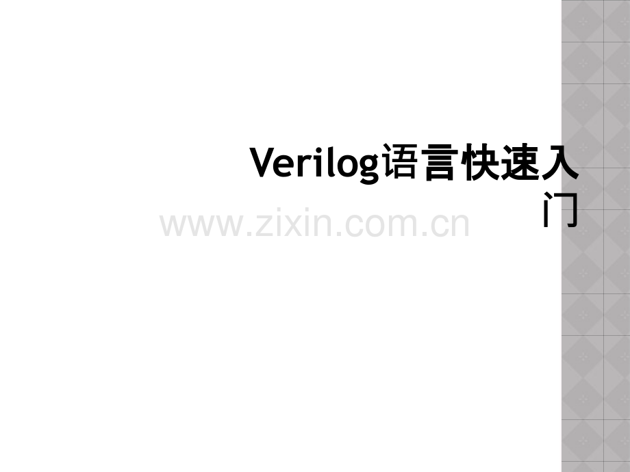 Verilog语言快速入门.ppt_第1页