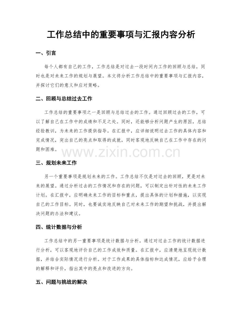 工作总结中的重要事项与汇报内容分析.docx_第1页