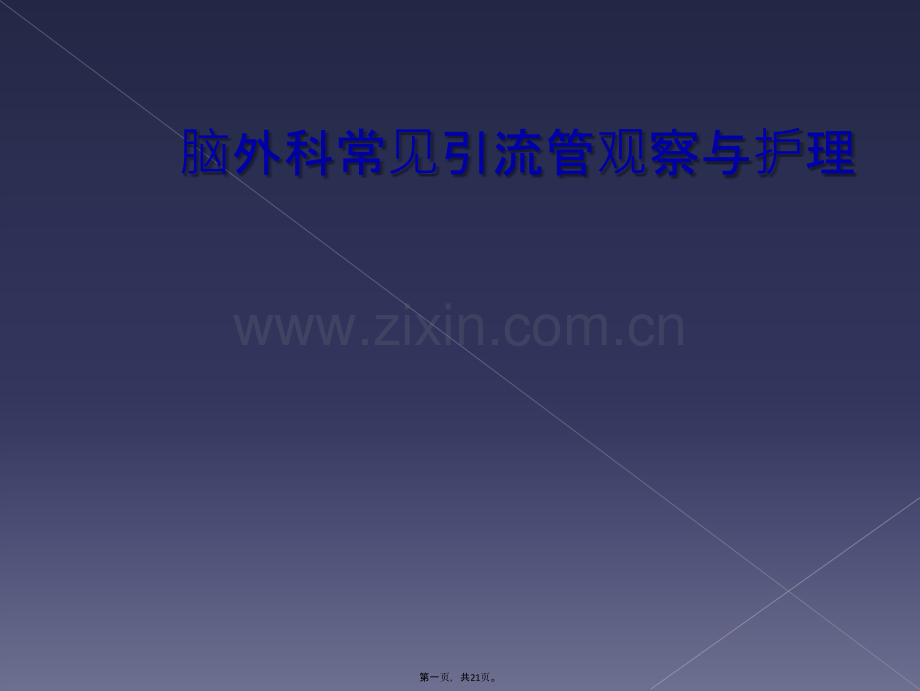 脑外科常见引流管观察与护理.ppt_第2页