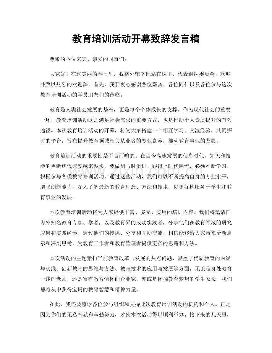 教育培训活动开幕致辞发言稿.docx_第1页