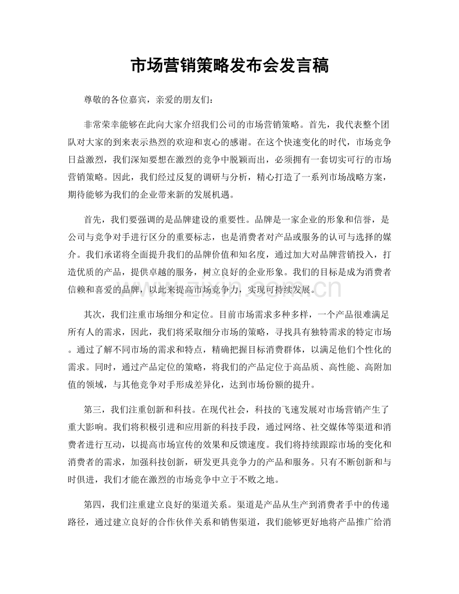 市场营销策略发布会发言稿.docx_第1页