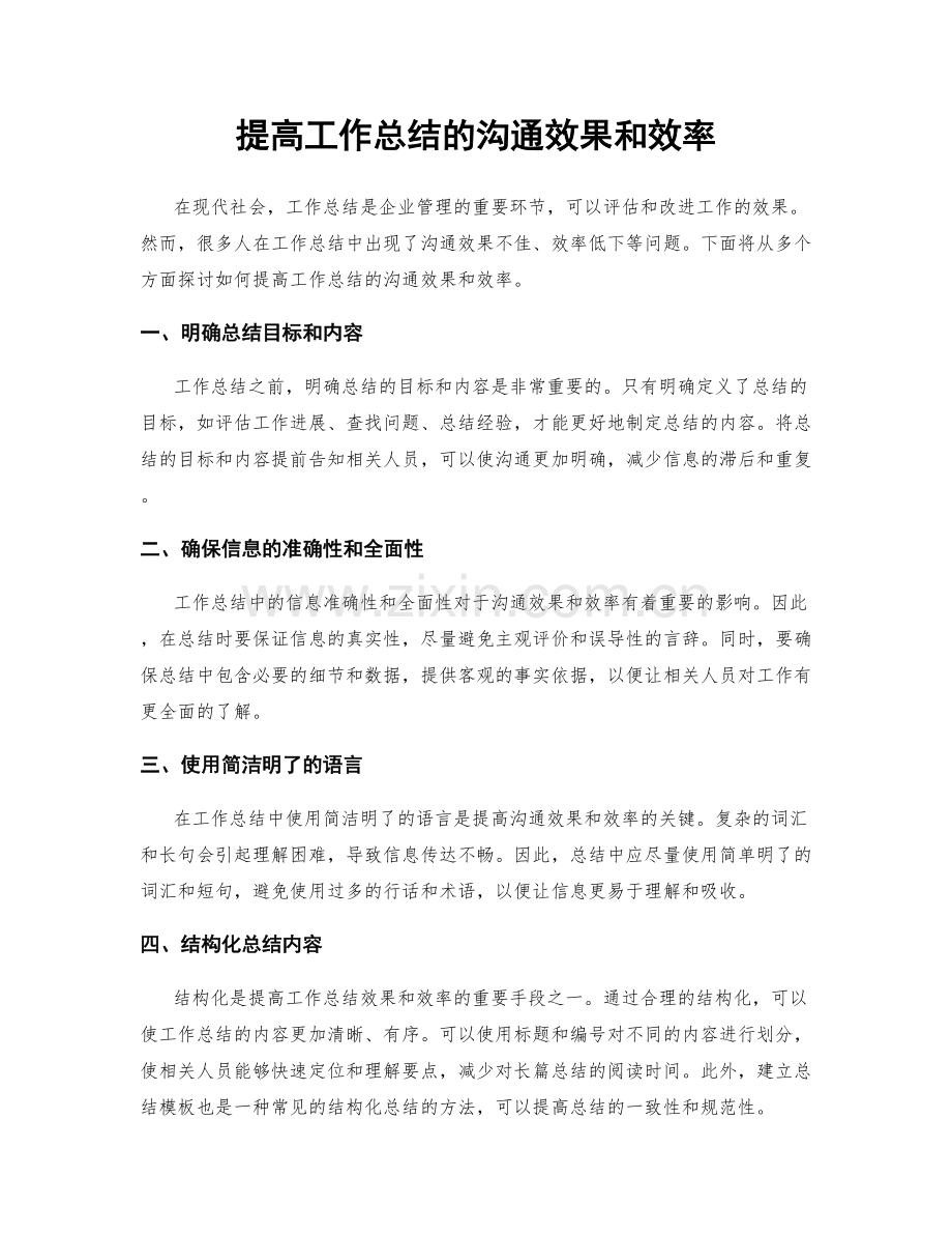 提高工作总结的沟通效果和效率.docx_第1页