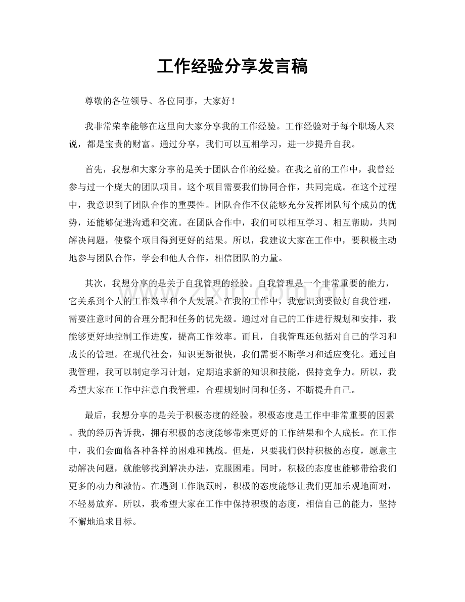 工作经验分享发言稿.docx_第1页