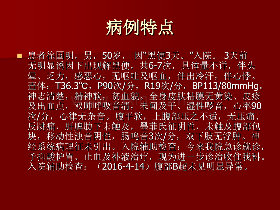 上消化道出血教学查房讲义.ppt_第2页