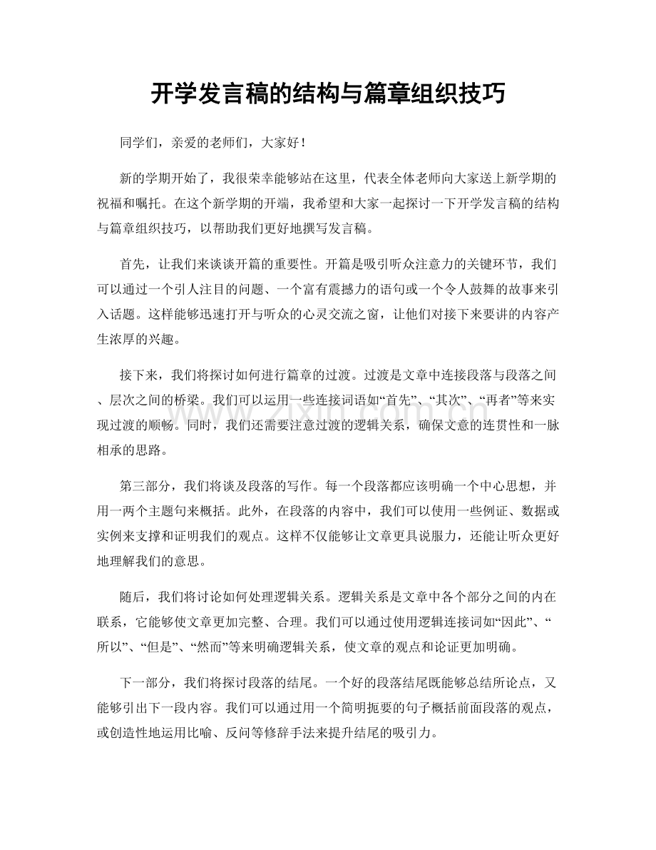 开学发言稿的结构与篇章组织技巧.docx_第1页