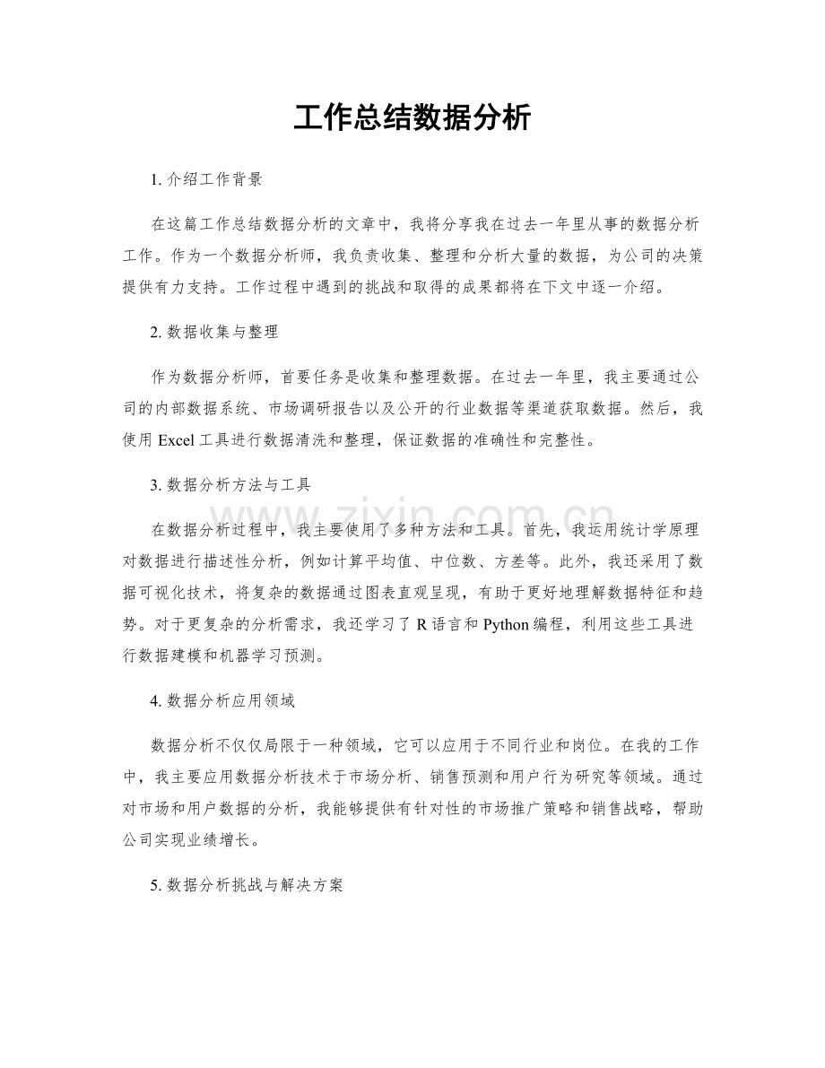 工作总结数据分析.docx_第1页