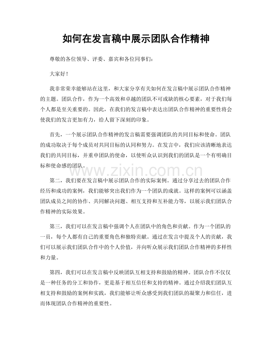 如何在发言稿中展示团队合作精神.docx_第1页